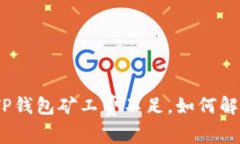 : TP钱包矿工费不足，如何解决？