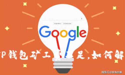 : TP钱包矿工费不足，如何解决？