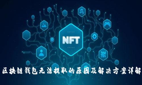 区块链钱包无法提取的原因及解决方案详解