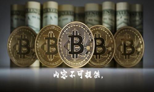 内容不可提供。