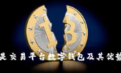 什么是交易平台数字钱包及其优势解析