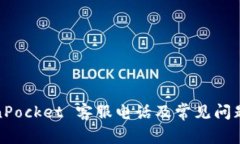 TokenPocket 客服电话及常见问题解答