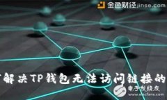 如何解决TP钱包无法访问链接的问题