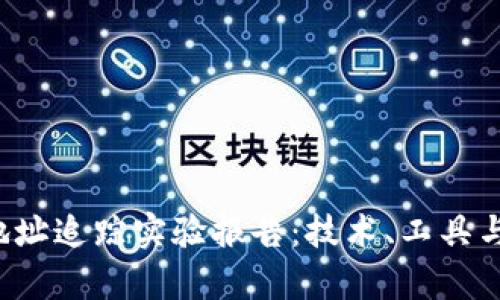  区块链地址追踪实验报告：技术、工具与应用分析