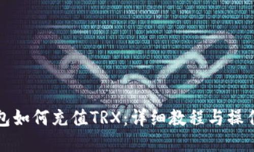 TP钱包如何充值TRX：详细教程与操作指南