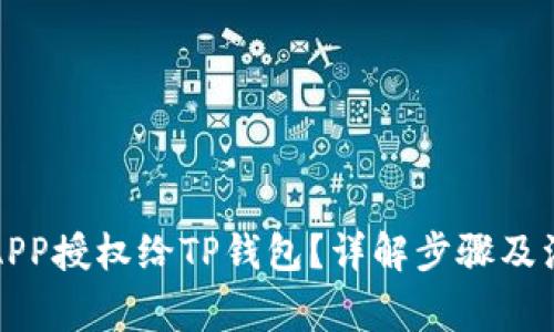 如何将APP授权给TP钱包？详解步骤及注意事项