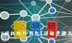如何将APP授权给TP钱包？详解步骤及注意事项