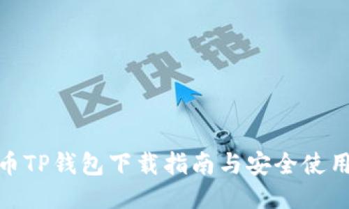 : 火币TP钱包下载指南与安全使用技巧