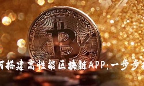 如何搭建高性能区块链APP：一步步指南