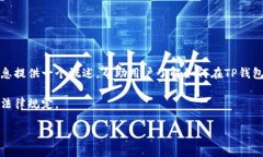 提示：由于涉及到加密货币交易，以下内容将基