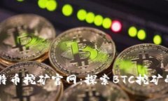 中本聪比特币挖矿官网：探索BTC挖矿的全面指南