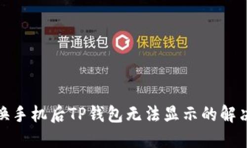 : 更换手机后TP钱包无法显示的解决方案
