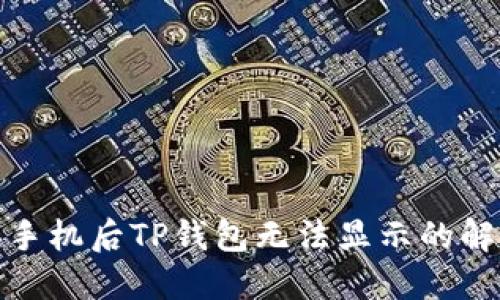 : 更换手机后TP钱包无法显示的解决方案