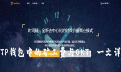: TP钱包中的矿工费与OKT: 一文详解