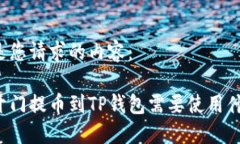 以下是您请求的内容：芝麻开门提币到TP钱包需要
