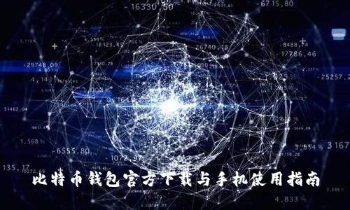 比特币钱包官方下载与手机使用指南