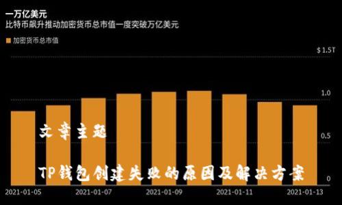 文章主题

TP钱包创建失败的原因及解决方案