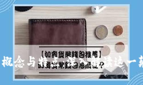  区块链的概念与特点：深入解读这一颠覆性技术
