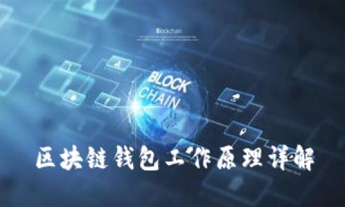 区块链钱包工作原理详解