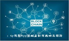 : tp钱包App误删后如何找回及预防