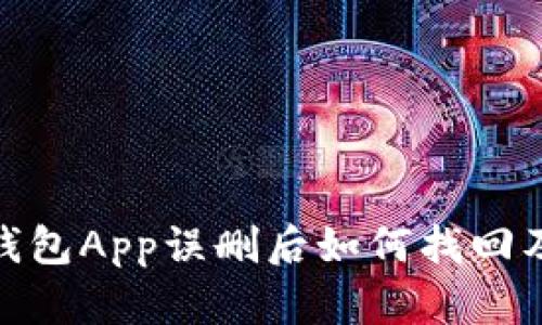 : tp钱包App误删后如何找回及预防
