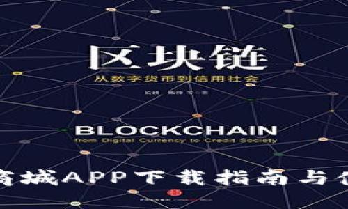 原子链商城APP下载指南与使用体验