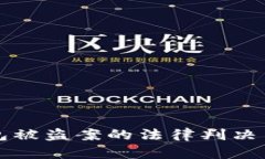 虚拟币钱包被盗案的法律判决与处理机制