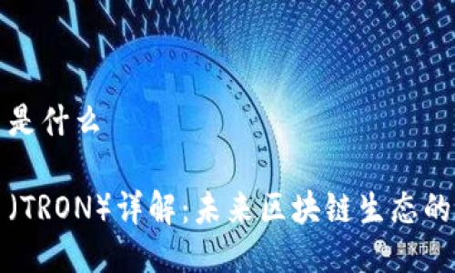 波场币是什么

波场币（TRON）详解：未来区块链生态的领航者