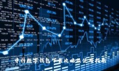 中行数字钱包下载攻略及使用指南