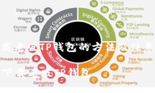 : 下载老版TP钱包的方法及注意事项

如何下载老版TP钱包