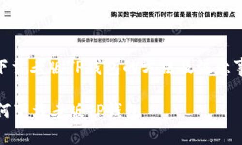 : 下载老版TP钱包的方法及注意事项

如何下载老版TP钱包