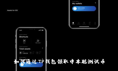 如何通过TP钱包领取中本聪测试币