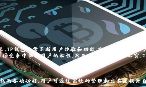 

jiaotitleTP钱包：国产数字货币管理工具的崛起/jiaotitle
```

关键词

TP钱包, 数字货币, 国产钱包/guanjianci
```

详细介绍

TP钱包是一款为数字货币用户设计的管理工具，其功能包括数字资产管理、代币交易、收益计算等。随着区块链技术的发展，数字货币的兴趣日渐升温，TP钱包作为国产的一款数字货币钱包，逐渐在国内外市场上获得了一定的关注。

TP钱包的建立旨在为用户提供便捷、安全的数字货币管理体验。它有着简洁的用户界面和多样的功能选项，使得无论是新手还是老手都能够轻松上手。同时，它的安全防护措施也在用户的使用过程中起到了至关重要的作用。

此文的重点在于探讨TP钱包的特点、优势以及用户如何更有效地使用这款工具。此外，我们也将分析针对TP钱包的一些常见问题，以帮助用户更清晰地了解这款产品，并找到适合自己的数字货币管理方案。
```

TP钱包的主要功能是什么？
TP钱包作为一款数字货币管理工具，提供了多个核心功能，其中包括：
ul
    li资产管理：用户能够一键查看当前持有的所有数字资产，包括各类代币及其价值，方便管理与评估投资状况。/li
    li安全性：TP钱包拥有多重安全机制，包括生物识别登录、密码保护以及助记词等，确保用户资产安全。/li
    li交易功能：支持多种数字货币的交易，并且具备实时行情查询功能，用户可以在平台内直接进行买卖操作。/li
    li推送通知：TP钱包根据市场变化，及时推送相关通知，帮助用户把握市场机会。/li
/ul
总的来说，TP钱包将简单易用与安全性完美结合，使得用户在管理数字资产时更为方便与可靠。

TP钱包的安全性如何？
数字货币的安全性是用户最为关心的问题之一，TP钱包在这方面采取了多重措施来保护用户的资产：
首先，它使用了em行业标准的加密技术/em，确保用户的交易信息和资产数据不会被未经授权的第三方获取。其次，TP钱包提供了em助记词备份功能/em，用户在创建钱包时会生成一组独特的助记词，只有凭借这些助记词，用户才能找回自己的钱包。同时，TP钱包还引入了em多签名技术/em，对于大额交易，用户需要通过多个设备验证，提高了交易的安全性。
此外，TP钱包还定期进行安全审计，以确保系统没有漏洞和安全隐患。在检测到可能的安全威胁时，系统会及时发出警报，提醒用户采取必要的防护措施。
结合以上措施，TP钱包在为用户提供便利的同时，也保障了数字资产的安全性。

如何使用TP钱包进行交易？
使用TP钱包进行数字货币交易非常简单，用户只需按照以下步骤进行操作：
ol
    li注册账号：在TP钱包的官方网站或手机应用上进行注册，填写相关信息并完成身份验证。/li
    li充值资产：用户可以通过银行卡、信用卡或其他数字钱包的方式将资金充值到TP钱包中，准备进行交易。/li
    li选择交易对：在TP钱包内选择所需交易的资产对，例如比特币与以太坊，并查看实时市场行情。/li
    li下单交易：用户可以选择限价单或者市场单，根据自己的需求进行下单，TP钱包将在交易成立后自动处理并更新用户的资产余额。/li
/ol
除了基本的交易功能，TP钱包还支持用户与其他用户之间的直接交易，用户在选择交易对象时，建议仔细验证对方的身份和信用，确保交易过程安全。

TP钱包的未来发展前景如何？
随着数字货币市场的不断发展，TP钱包作为一款国产钱包，其未来发展前景广阔。首先，越来越多的用户开始接受并使用数字资产，市场需求正在迅速增长，TP钱包只需不断用户体验和功能，就能吸引更多用户开户。
其次，TP钱包在技术上也需持续迭代与创新，例如引入更多的去中心化金融（DeFi）功能、支持更多的数字资产以及提升交易效率等，这样才能在激烈的市场竞争中保持用户的粘性。然而，竞争对手层出不穷，TP钱包需精准把握市场动向，及时调整和产品策略。
最后，TP钱包的国际化进程也值得关注。通过与其他国家的合作，拓展国际化市场，可帮助TP钱包进一步增强自身的品牌影响力，创造更多的市场机会。

结论
TP钱包作为国产数字货币管理工具，凭借其多样的功能和高安全性为用户提供了便利的使用体验。在面对复杂的数字货币市场时，若能够合理利用TP钱包的各项功能，用户可通过高效的管理和交易来提升自己的投资回报。
在今后的发展中，TP钱包需要不断创新与以适应快速变化的市场，同时面对挑战与机遇，持续为用户提供更优质的服务。
```