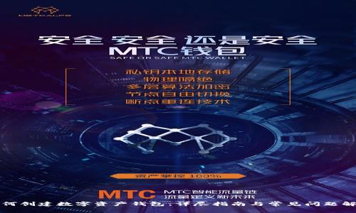 如何创建数字资产钱包：详尽指南与常见问题解答