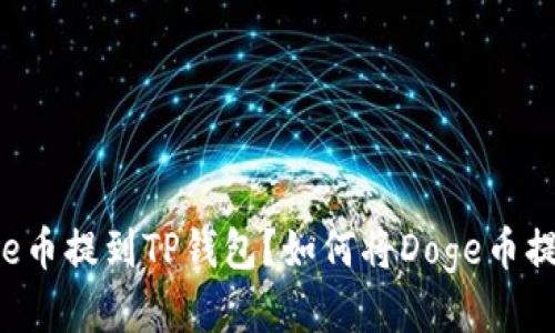 如何将Doge币提到TP钱包？如何将Doge币提到TP钱包？