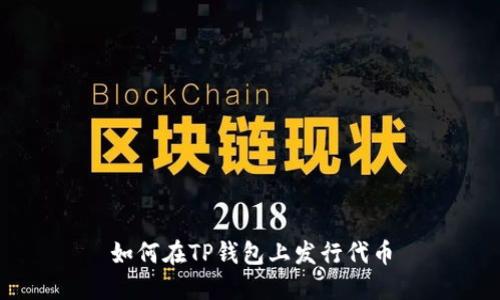 如何在TP钱包上发行代币