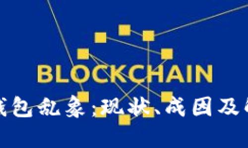 区块链钱包乱象：现状、成因及解决之道