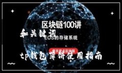 和关键词tp钱包薄饼使用指南