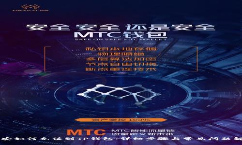 币安如何充值到TP钱包：详细步骤与常见问题解答