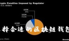 部分如何选择合适的区块链钱包卡包？