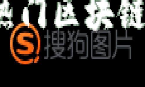 2023年热门区块链项目推荐