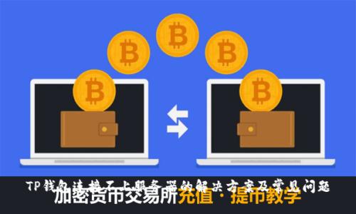 TP钱包连接不上服务器的解决方案及常见问题