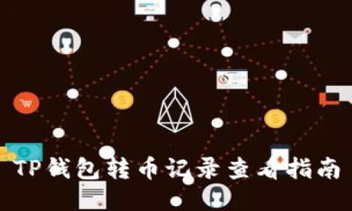 TP钱包转币记录查看指南