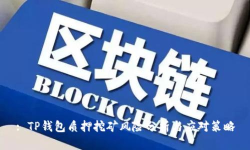 : TP钱包质押挖矿风险分析与应对策略