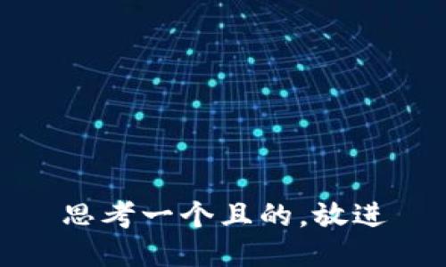 思考一个且的，放进