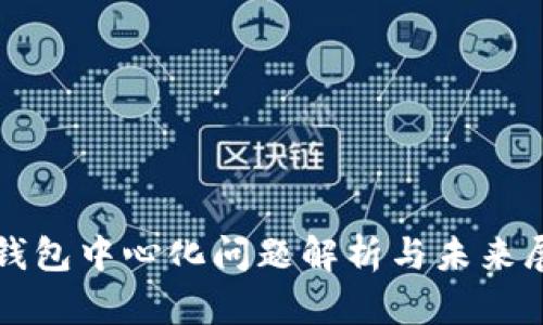 TP钱包中心化问题解析与未来展望