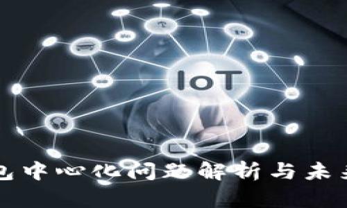 TP钱包中心化问题解析与未来展望