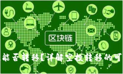 TP钱包空投能否转移？详解空投转移的可能性与步骤