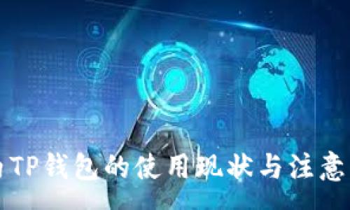 :
国内TP钱包的使用现状与注意事项