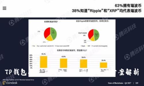 TP钱包闪兑不成功的原因及解决方案解析